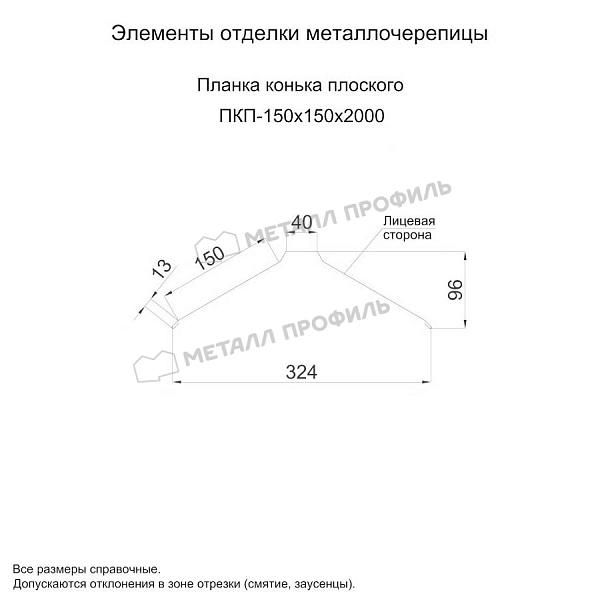 Планка конька плоского 150х150х2000 (ПЭ-01-7003-0.5) ― заказать в Компании Металл Профиль по приемлемой стоимости.