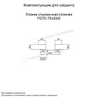 Планка стыковочная сложная 75х3000 (ПВФ-02-3020-0.5) ― заказать недорого в Кирове.